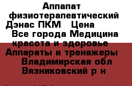 Аппапат  физиотерапевтический Дэнас-ПКМ › Цена ­ 9 999 - Все города Медицина, красота и здоровье » Аппараты и тренажеры   . Владимирская обл.,Вязниковский р-н